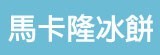 [大合購] 好涼冰店 ❖ 馬卡隆冰餅，六口味任選