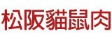 [大合購] Solema極上松阪貓鼠肉 ❖ 讓你簡單降體脂！