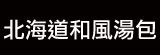 [大合購] 北海道無添加和風湯包❖5分鐘就可讓清水變高湯！
