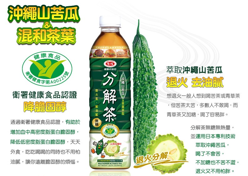 混和茶葉,萃取沖繩山苦瓜,衛署健康食品認證,想退火一般人想到喝苦茶或青草茶,但苦茶太苦,多數人不敢喝,而,青草茶又加糖,喝了容易胖。通過衛署健康食品認證,有助於,增加血中高密度脂蛋白膽固醇,分解茶無糖無熱量,並運用日本專利技術,降低低密度脂蛋白膽固醇