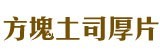 [大合購] 方塊土司厚片 ❖ 超載餡料飽滿厚片 新鮮無添加