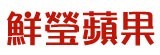 [大合購] 頂級智利套裝蘋果 ❖ 汁多味甜 濃郁的蘋果香