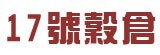 [大合購] 17號穀倉 ❖ 好事成雙禮盒新品上市