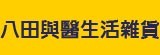 [大合購] 八田與醫生活雜貨 ❖ 超齊全生活小物這邊通通有