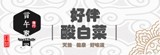 [大合購] 言午家 ❖ 好伴酸白菜 團員敲碗許願上檔囉!