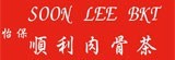 [大合購] 馬來西亞30年老店❖怡保順利肉骨茶