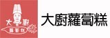 [大合購] 新葡苑大廚蘿蔔糕＊狂賀！蘋果年菜評比第一名!