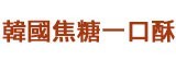 [大合購] 韓國焦糖千層一口酥❖空運來台！焦糖香味撲鼻