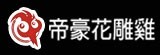 [大合購] 台中帝豪花雕雞 ❖ 年後到貨 買一送一！