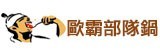 [大合購] 歐霸部隊鍋 ❖ 新春賀喜 五周年慶！
