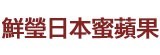 [大合購] 日本青森蜜蘋果 ❖ 含有大量果膠 營養豐富！