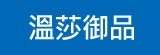 [大合購] 溫莎御品 ✥ 國外進口清潔用品只要65元起