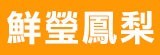 [大合購] 鮮瑩 ❖ 爆汁蜜鳳梨 果肉細緻甜度高