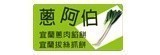 [大合購] 蔥阿伯 ❖ 招牌爆漿餡餅，眾多餡餅好評再推