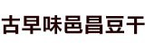 [大合購] 古早味邑昌豆干 ＊ 獨門濃香醬料！超涮嘴