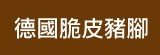 [大合購] 脆皮德國豬腳 ♤ 方便、美味、脆皮、超霸氣！