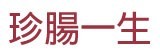 [大合購] 珍腸一生❖使用100%自製純豬油塊，請安心食用！