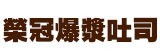 [大合購] 30年的吐司專家❖榮冠爆漿厚片 鬆軟口感滿滿配料