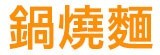 [大合購]台南百年製麵老店❖食在福古早味鍋燒麵