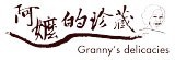 [大合購] 阿嬤的珍藏 ❖ 濃醇香一口接一口欲罷不能