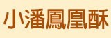 [大合購] 小潘鳳凰酥 ❖ 超人氣排隊名店免排隊宅配到你家