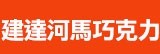 [大合購] 維拉健達巧克力❖ 限定版河馬巧克力