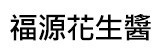 [大合購] 新竹福源 ❖ 香醇花生口感，濃郁黑芝麻不膩口