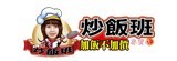[大合購] 炒飯班 ❖ 主婦的好幫手 加熱即食輕鬆上桌！