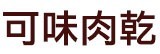 [大合購] 可味肉乾 ＊ 50年老店人氣熱銷，多口味任選