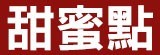 [大合購] 甜蜜點日式Q胖貝果＊插隊檔！比一般貝果更加Q彈！