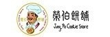 [大合購] 榮伯餅舖 ❖ 50年傳承的好味道 優惠下殺