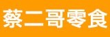 [大合購] 蔡二哥 ❖ 異國零食大集合！！！
