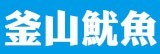[大合購] 韓國釜山鮮烤魷魚 ❖ 超強人氣美食 太帶勁啦！