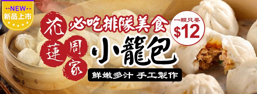 [大合購] 花蓮必吃排隊美食 ❖ 周家小籠包一顆只要12元