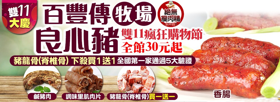 [大合購] 百豐傳牧場❖ 雙11購物節，全館商品30元起