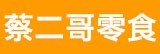 [大合購] 蔡二哥 ❖ 網路爆款零食大集合，全館59元起！