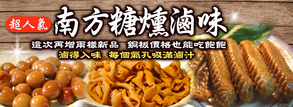 [大合購] 南方糖燻滷味 ❖ 南方糖燻滷味新年度大合購 ！