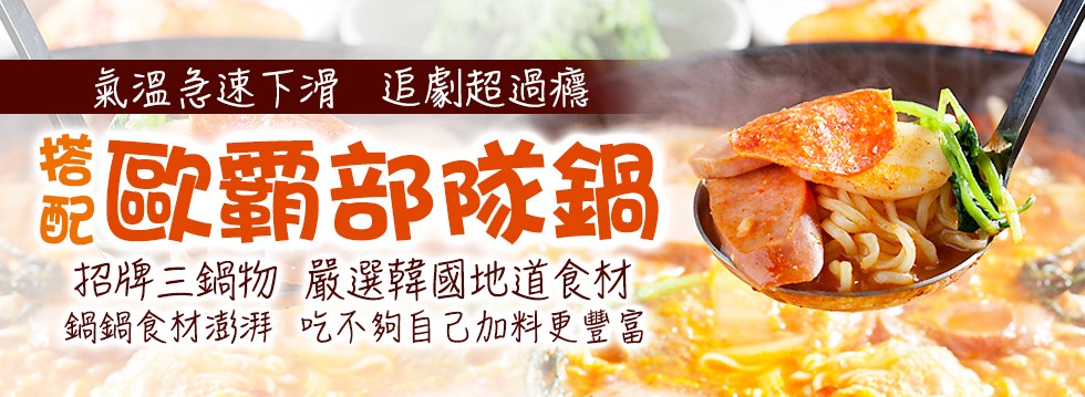 [大合購] 歐霸部隊鍋 ❖ 冷冷冬天！在家追劇就配部隊鍋