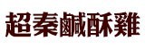 [大合購] 氣炸鍋社團熱推 ❖ 台灣鹹酥雞量販包獨家販售