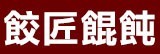 [大合購] 餃匠 ❖ 古早味蝦肉餛飩驚爆價！最低一盒29元