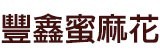 [大合購] 台中名產手工豐鑫蜜麻花❖回購率超高$76元起