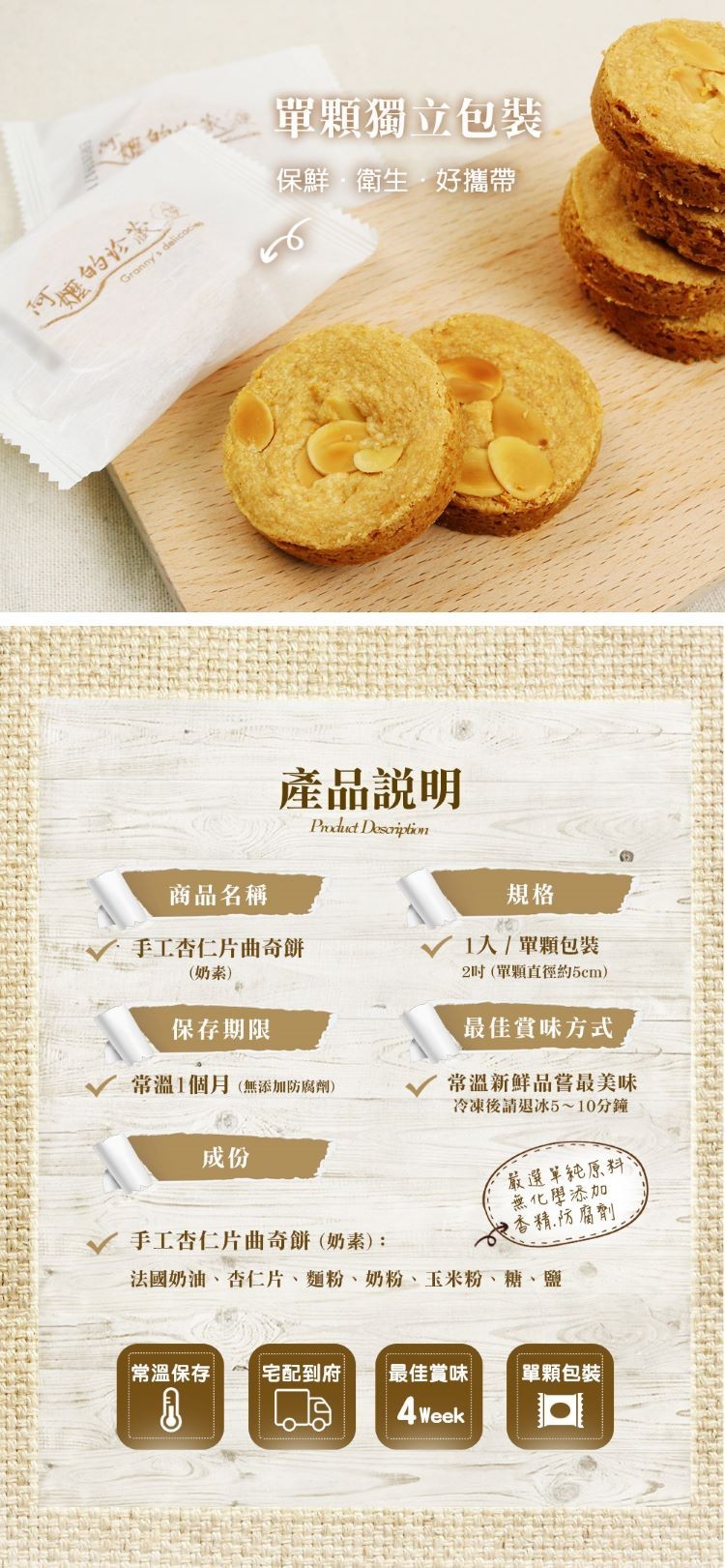 單顆獨立包裝。保鮮,衛生,好攜帶,度的论家,產品說明,商品名稱,手工杏仁片曲奇餅,1人/單顆包裝,2时(單顆直徑約5cm),(奶素),保存期限,最佳賞味方式,常溫1個月(無添加防腐劑),常溫新鮮品嘗最美味,冷凍後請退冰5~10分鐘,嚴選單純原科,德化