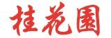 [大合購] 桂花園 ❖ 客家純手工醃蘿蔔 回購率超高！