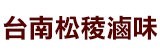 [大合購]WTO姊妹會 莎莎、郭彥均大推❖ 台南松稜糖燻滷味