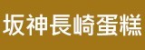 [大合購] 台中40年老店 ✥ 長崎本舖蜂蜜蛋糕