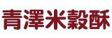 [大合購] 青澤米穀酥 ❖ 台東好物伴手禮