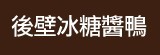 [大合購] 台南後壁冰糖醬鴨 ❖ 獨特香氣 新品上市買2送1