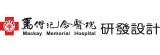 [大合購] 馬偕醫院研發 ❖ 推薦給懂得享受注重健康的您