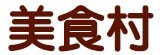 [大合購] 美食村黃金菠蘿地瓜酥 ❖ 天然甜味 酥脆外皮