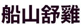 [大合購] 船山舒雞雞胸肉 ❖ 大包裝一包57元